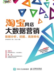 淘宝网店大数据营销：数据分析、挖掘、高效转化