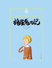 捣蛋鬼日记