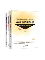 英语语法新思维初级教程+中级教程+高级教程