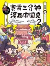赛雷三分钟漫画中国史2