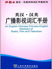 外教社英汉·汉英百科词汇手册系列_英汉·汉英广播影视词汇手册