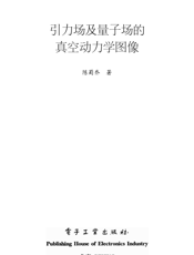 《引力场及量子场的真空动力学图像》