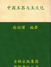 中国玉器与玉文化