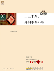 二三十岁开间幸福小店