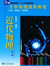 大学物理通用教程•近代物理