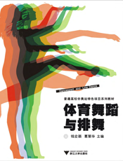 体育舞蹈与排舞