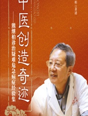 中医创造奇迹——熊继柏诊治疑难危急病症经验集 - 熊继柏著述