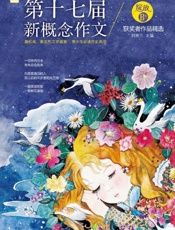 绽放_第十七届新概念作文获奖者作品精选