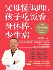 父母懂调理，孩子吃饭香、身体棒、少生病