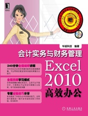 Excel2010高效办公_会计实务与财务管理