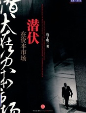 潜伏在资本市场 - 仇子明