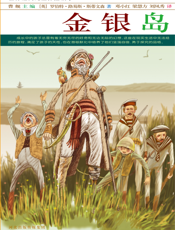 金银岛【9787537646185】