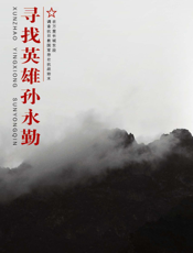 寻找英雄孙永勤