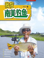 我在南美钓鱼 - 李震宇
