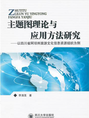 主题图理论与应用方法研究