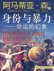 身份与暴力：命运的幻象