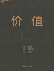价值(高瓴创始人兼首席执行官张磊首部力作;沉淀15年，张磊的投资思想首度全面公开) - 张磊