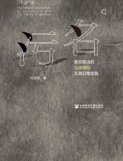 污名：差异政治的主体建构及其日常实践