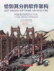 恰如其分的软件架构