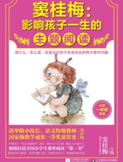 窦桂梅_影响孩子一生的主题阅读.小学生课外阅读经典一年级专用