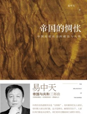 帝国的惆怅：中国传统社会的政治和人性