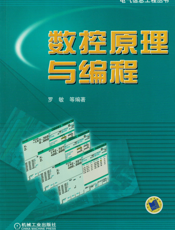 数控原理与编程