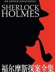 福尔摩斯探案全集（上中下）