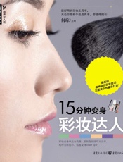 15分钟变身彩妆达人
