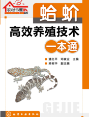 蛤蚧高效养殖技术一本通