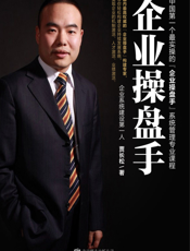 企业操盘手