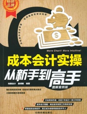 成本会计实操从新手到高手