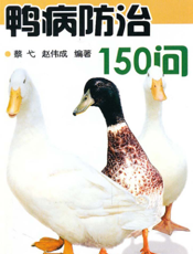 鸭病防治 １５０ 问