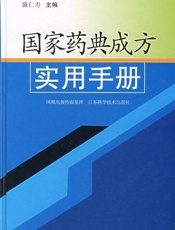 国家药典成方实用手册