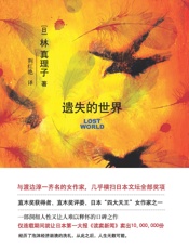 遗失的世界 - 林真理子