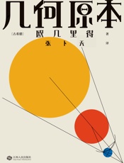 几何原本