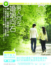 男人向左，婚姻向右