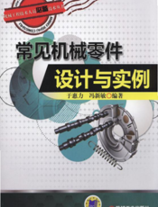 常见机械零件设计与实例