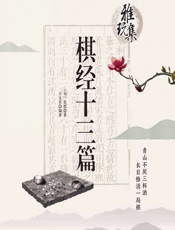 棋经十三篇 - [宋]张拟,王文君