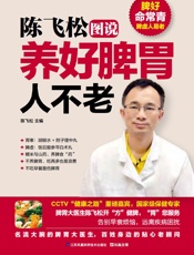 陈飞松图说养好脾胃人不老