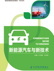 新能源汽车与新技术