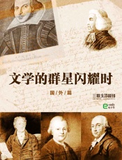 文学的群星闪耀时——国外篇
