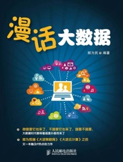 [漫话大数据]郎为民