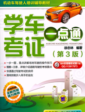 学车考证一点通_第3版
