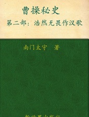 曹操秘史2_浩然无畏作汉歌