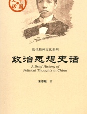 政治思想史话