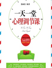 一天一堂心理调节课 - 张丽霞