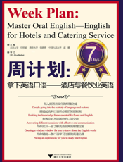 周计划_拿下英语口语——酒店与餐饮业英语