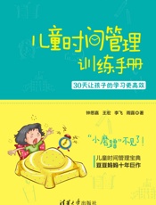 儿童时间管理训练手册_30天让孩子的学习更高效