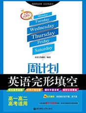 周计划_英语完形填空