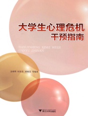 大学生心理危机干预指南